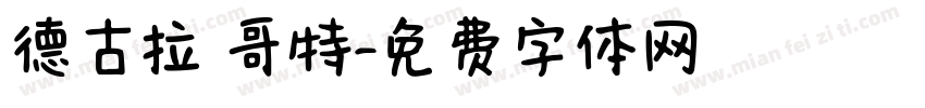 德古拉 哥特字体转换